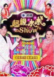 声线对决 音乐竞演综艺海报